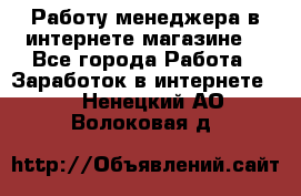 Работу менеджера в интернете магазине. - Все города Работа » Заработок в интернете   . Ненецкий АО,Волоковая д.
